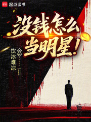 没钱怎么当明星牛马