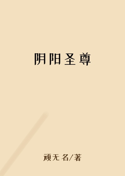 阴阳圣尊