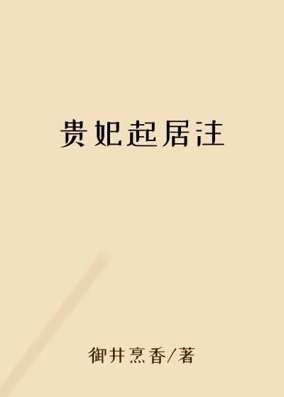 贵妃起居注