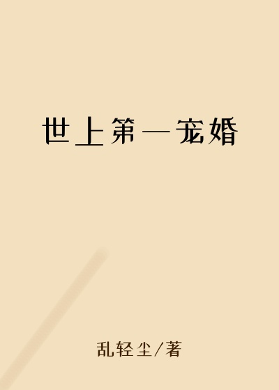 世上第一宠婚