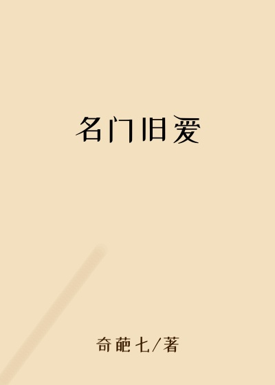 名门旧爱