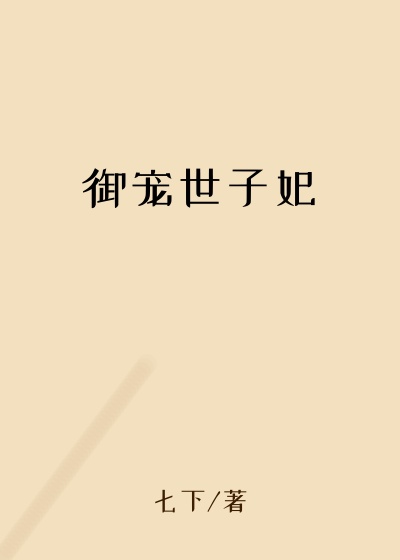 御宠世子妃