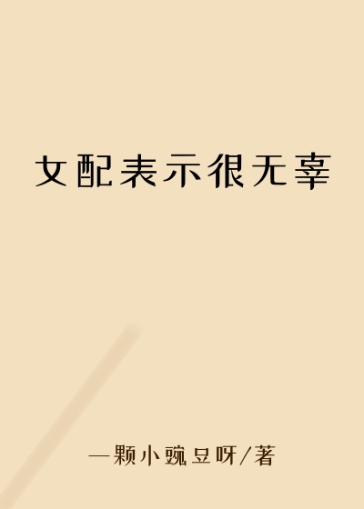 修仙小说女配表示很无辜