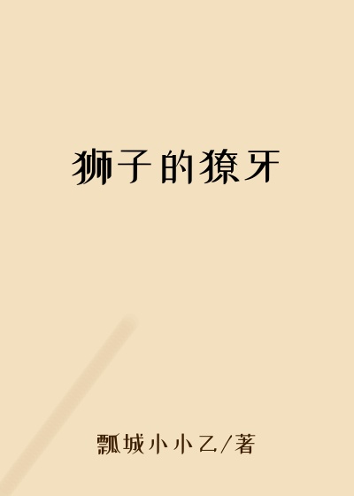 狮子的獠牙