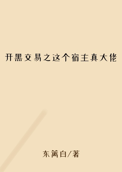 开黑交易之这个宿主真大佬