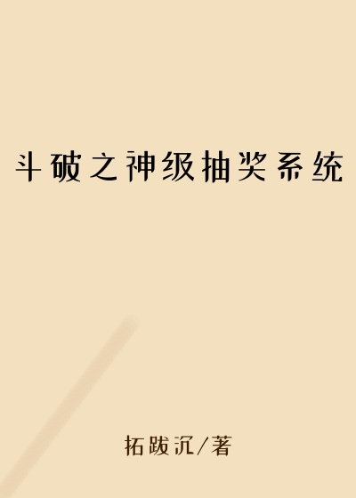 斗破之神级抽奖系统