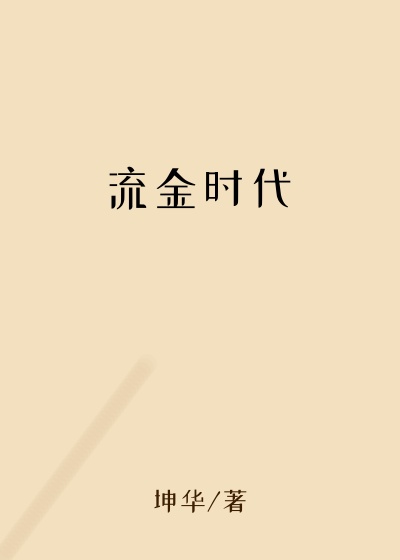 流金时代