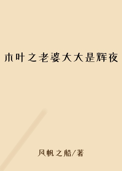 木叶之老婆大大是辉夜