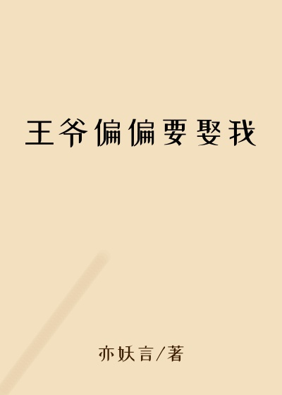 都市小说小说王爷偏偏要娶我