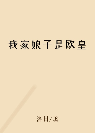锦州小说我家娘子是欧皇