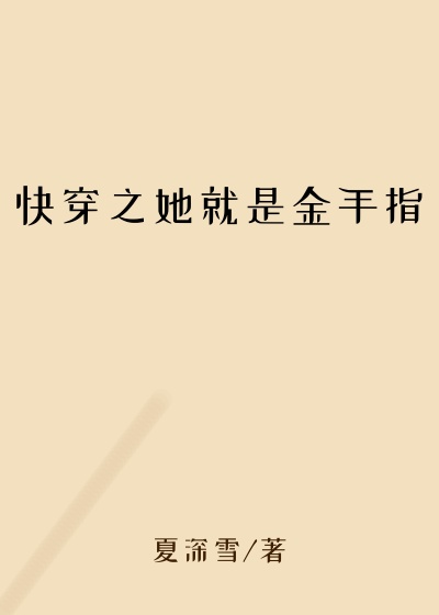 快穿之她就是金手指