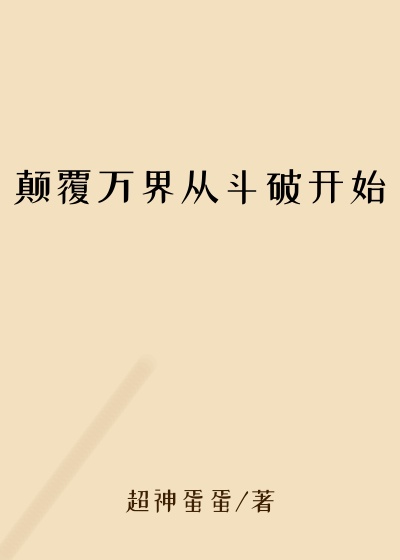 颠覆万界从斗破开始