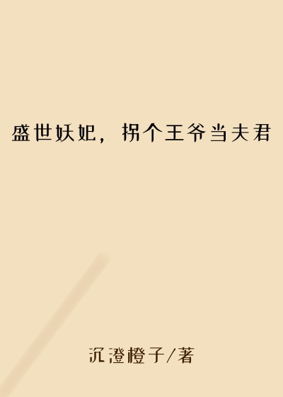 废柴小说盛世妖妃，拐个王爷当夫君