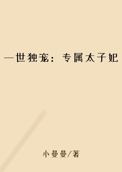 玄幻魔法最新小说一世独宠：专属太子妃