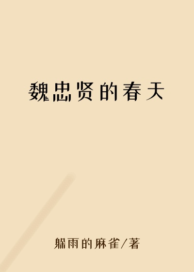 魏忠贤的春天