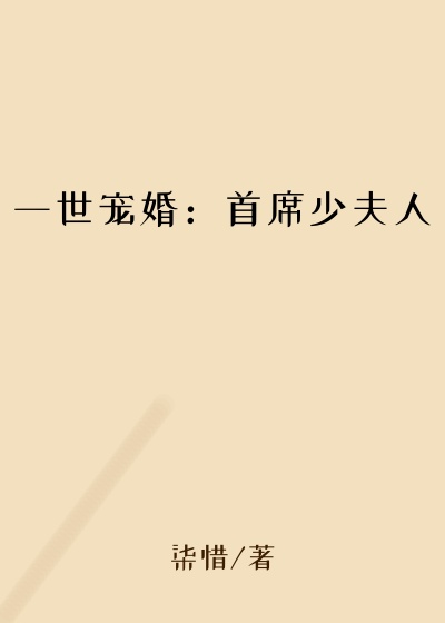 腹黑小说一世宠婚：首席少夫人