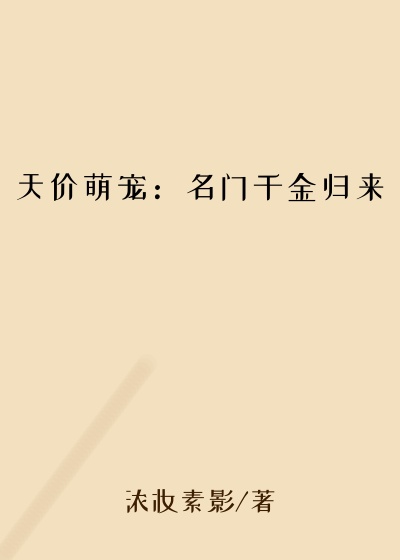 都市小说最新小说天价萌宠：名门千金归来