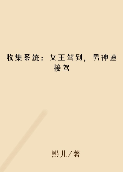 收集系统：女王驾到，男神速接驾