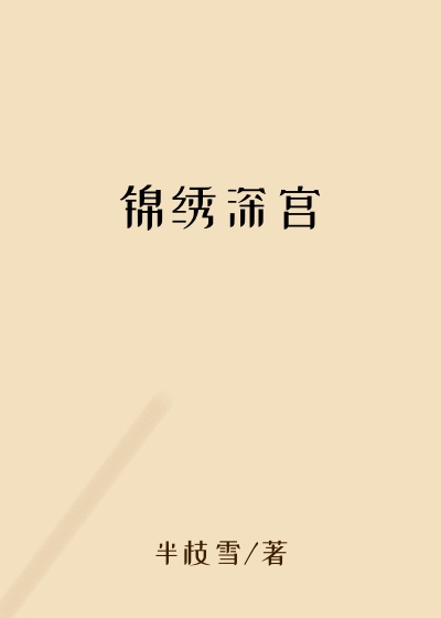 锦绣深宫