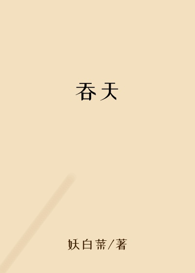吞天