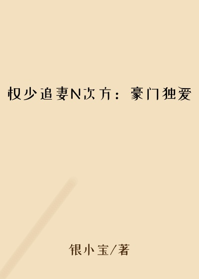 戴绿帽子小说权少追妻N次方：豪门独爱