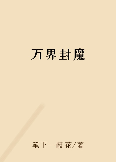 万界封魔