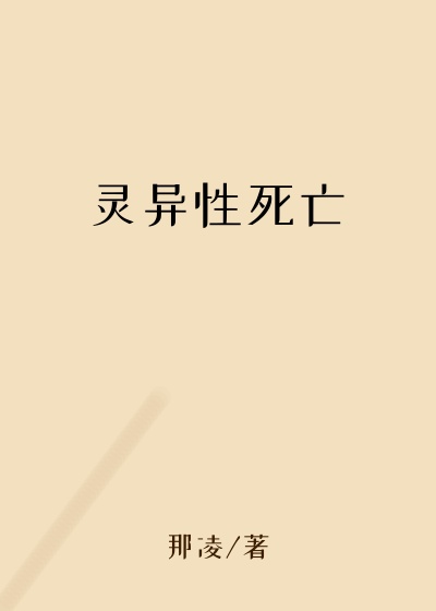 那凌新书灵异性死亡