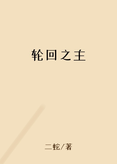轮回之主