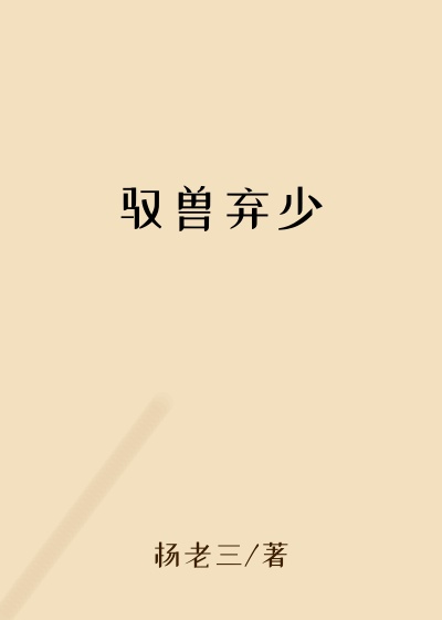 驭兽弃少