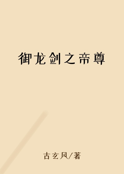 御龙剑之帝尊