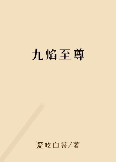 九焰至尊