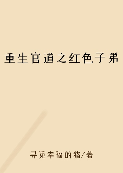 重生官道之红色子弟读者