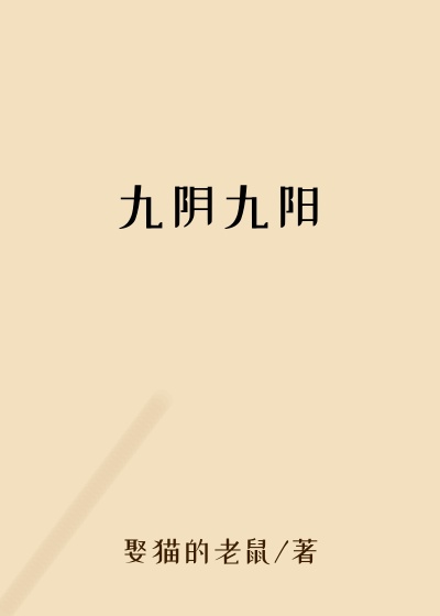 九阴九阳