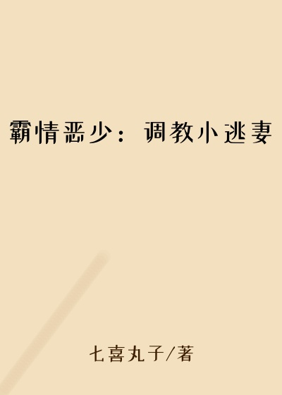 霸情恶少：调教小逃妻