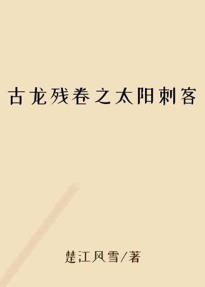 古龙残卷之太阳刺客盖世