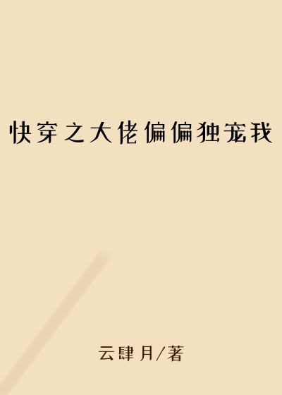 快穿之大佬偏偏独宠我