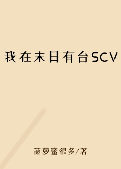 菠萝蜜很多作品我在末日有台SCV