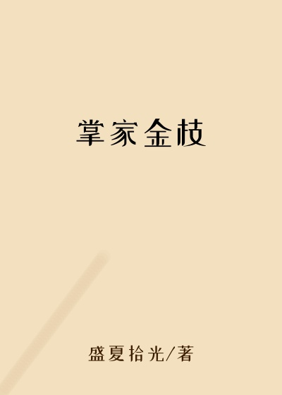 掌家金枝