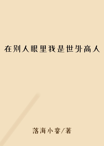 仙侠修真小说在别人眼里我是世外高人