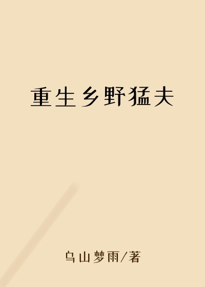爽文小说重生乡野猛夫