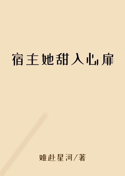 玄幻魔法最新小说宿主她甜入心扉