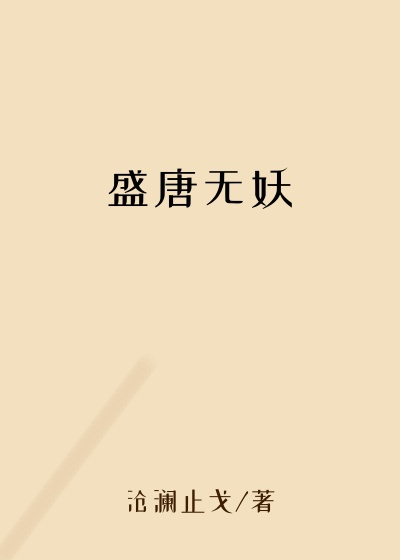 盛唐无妖