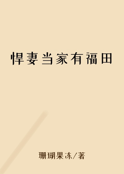 青山小说悍妻当家有福田