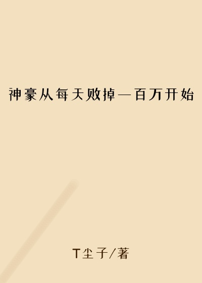 神豪从每天败掉一百万开始