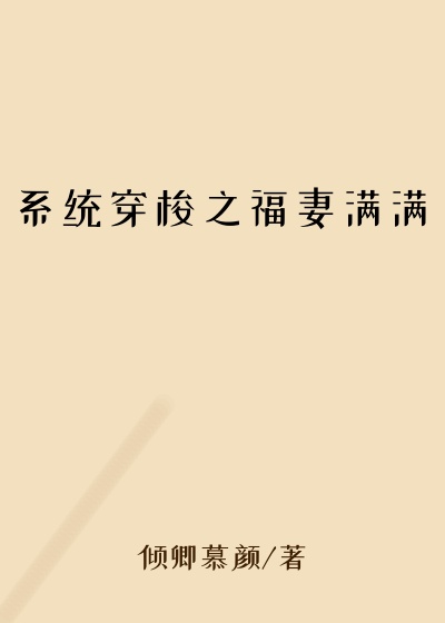 系统穿梭之福妻满满