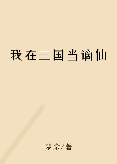 历史小说最新小说我在三国当谪仙