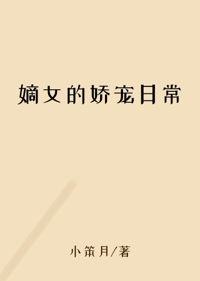 嫡女的娇宠日常