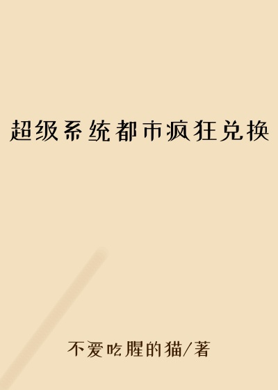 超级系统都市疯狂兑换