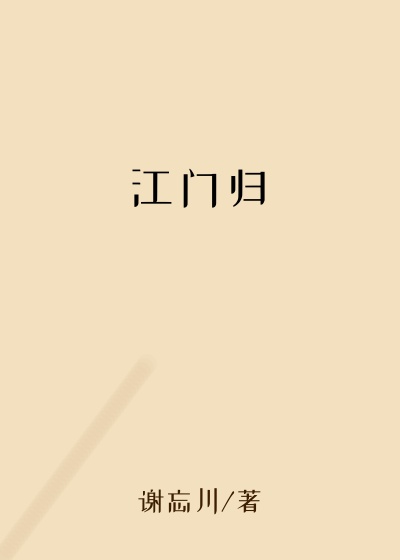 江门归