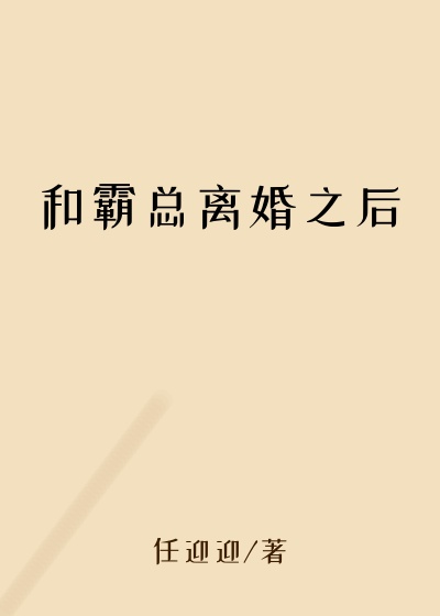 和霸总离婚之后